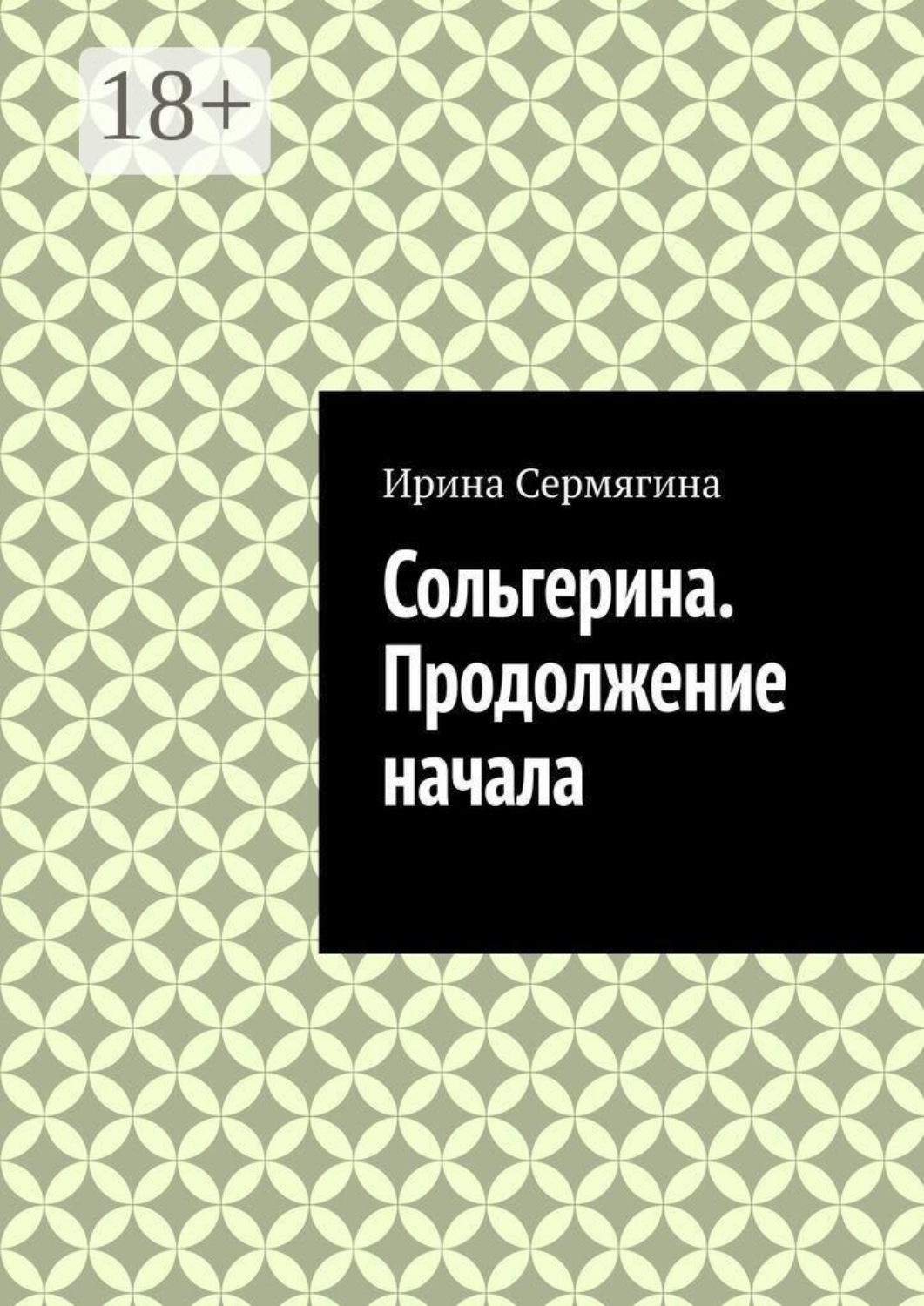 Обложка книги «Сольгерина. Продолжение начала»