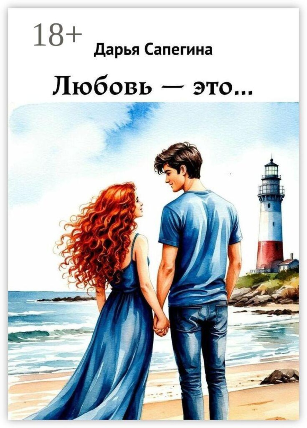 Обложка книги «Любовь — это…»
