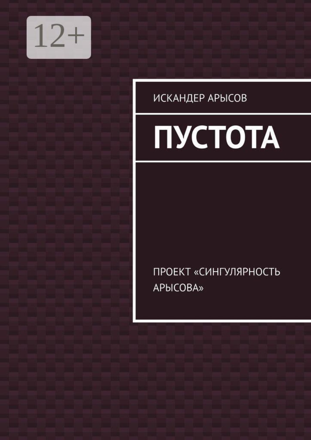 Обложка книги «Пустота. Проект «Сингулярность Арысова»»