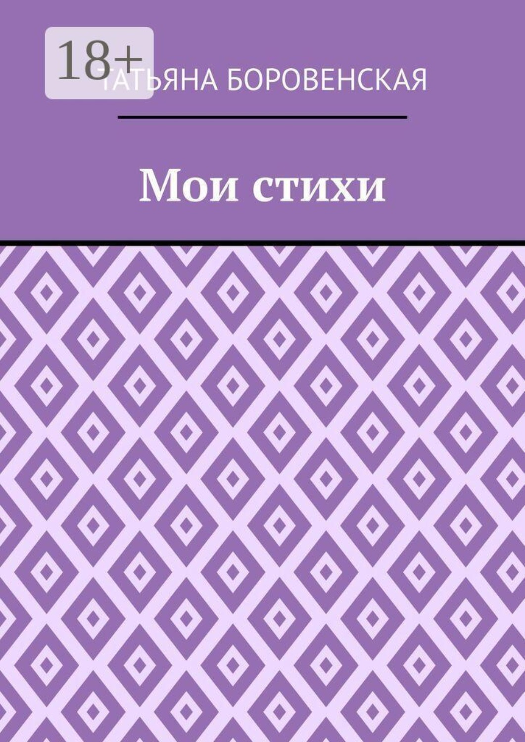 Обложка книги «Мои стихи»