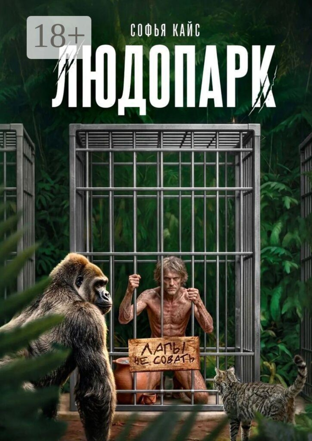 Обложка книги «Людопарк. Зоопарк из людей»