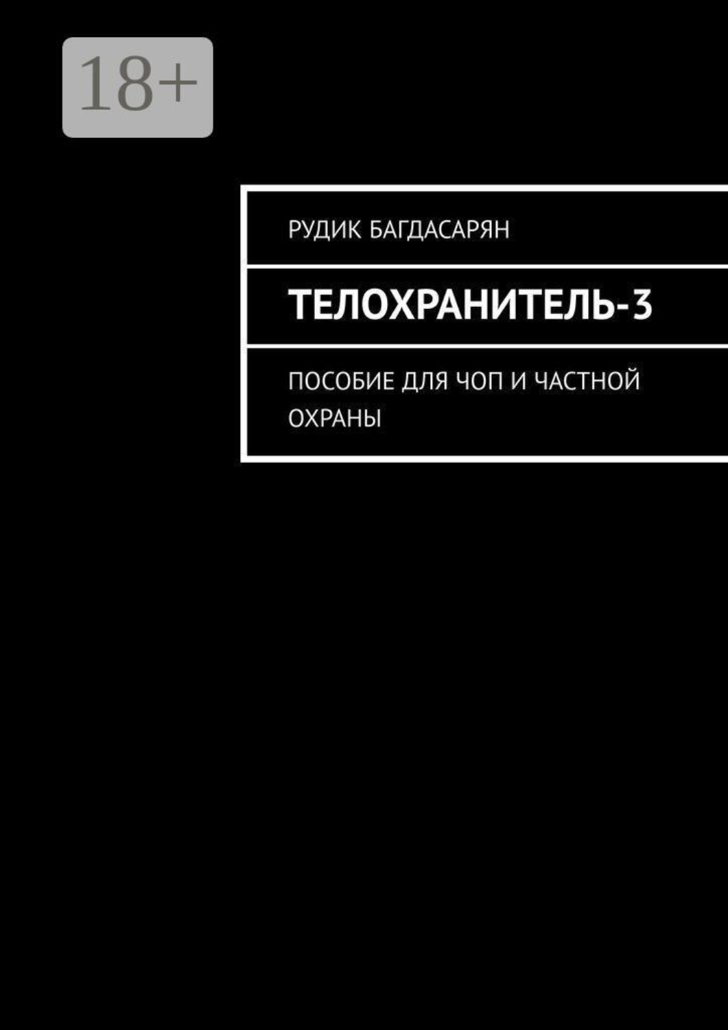 Обложка книги «Телохранитель-3. Пособие для ЧОП и частной охраны»