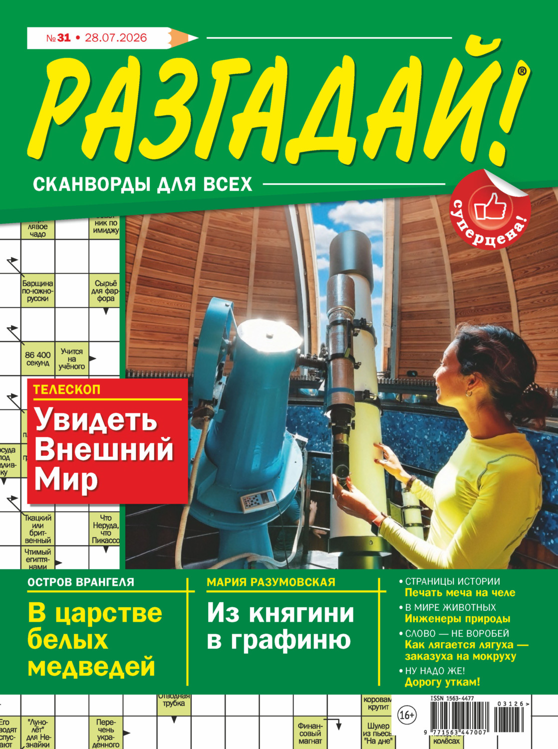 Обложка книги «Журнал «Разгадай! Сканворды для всех» №31/2026»