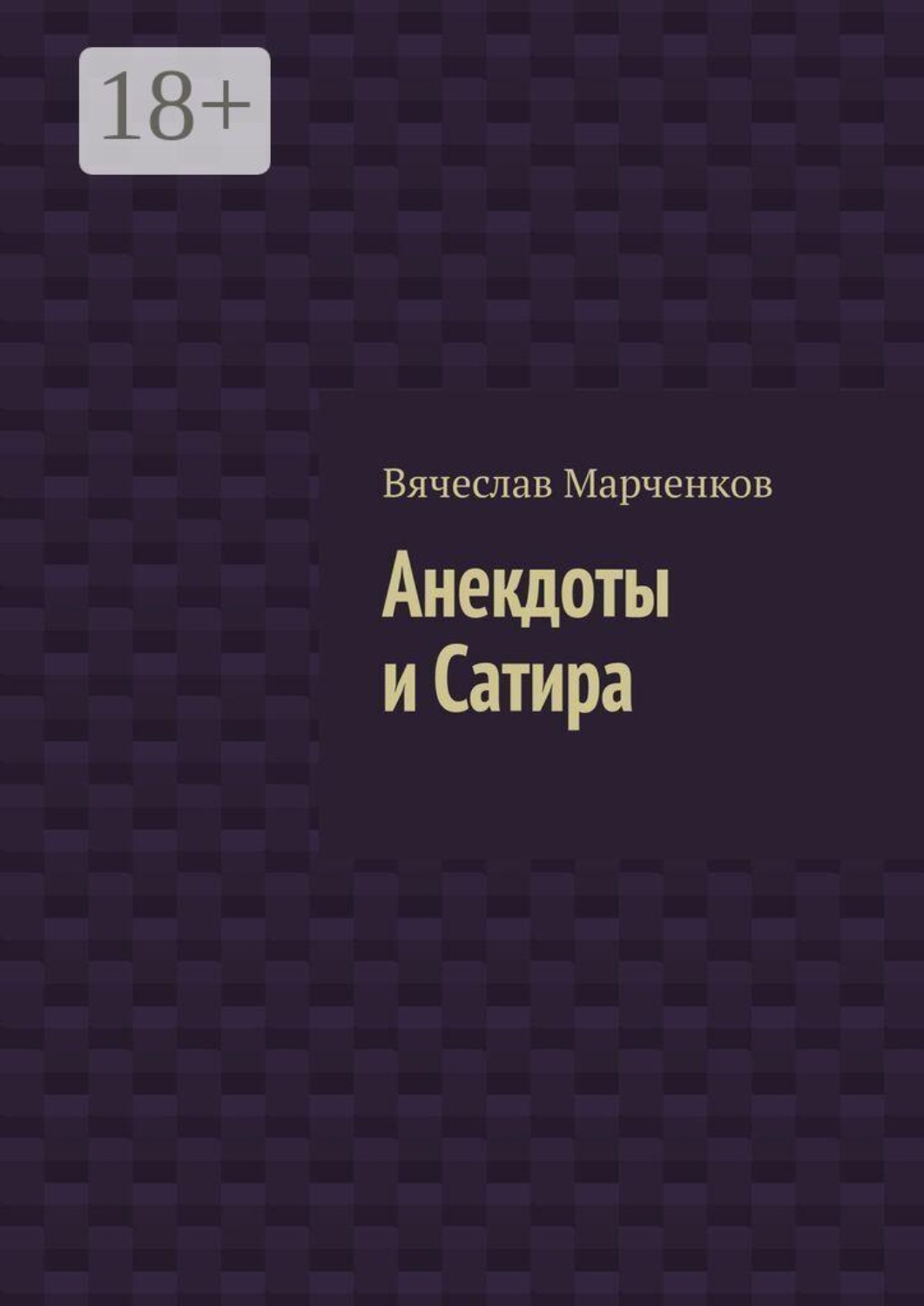 Обложка книги «Анекдоты и Сатира»