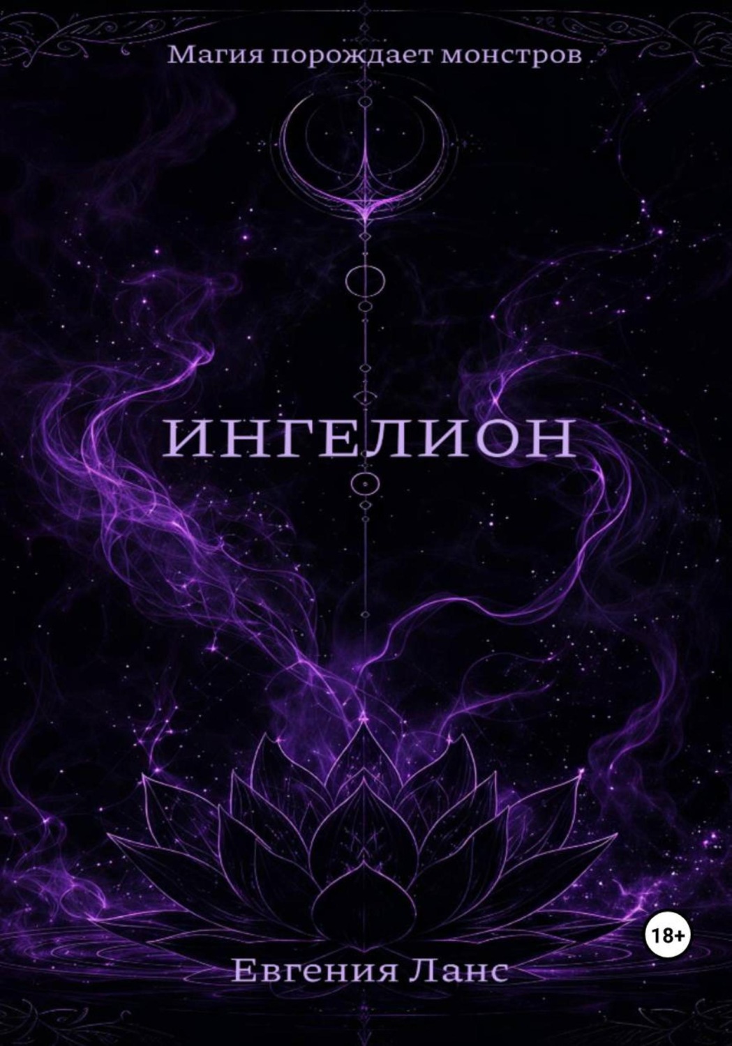 Обложка книги «ИНГЕЛИОН»