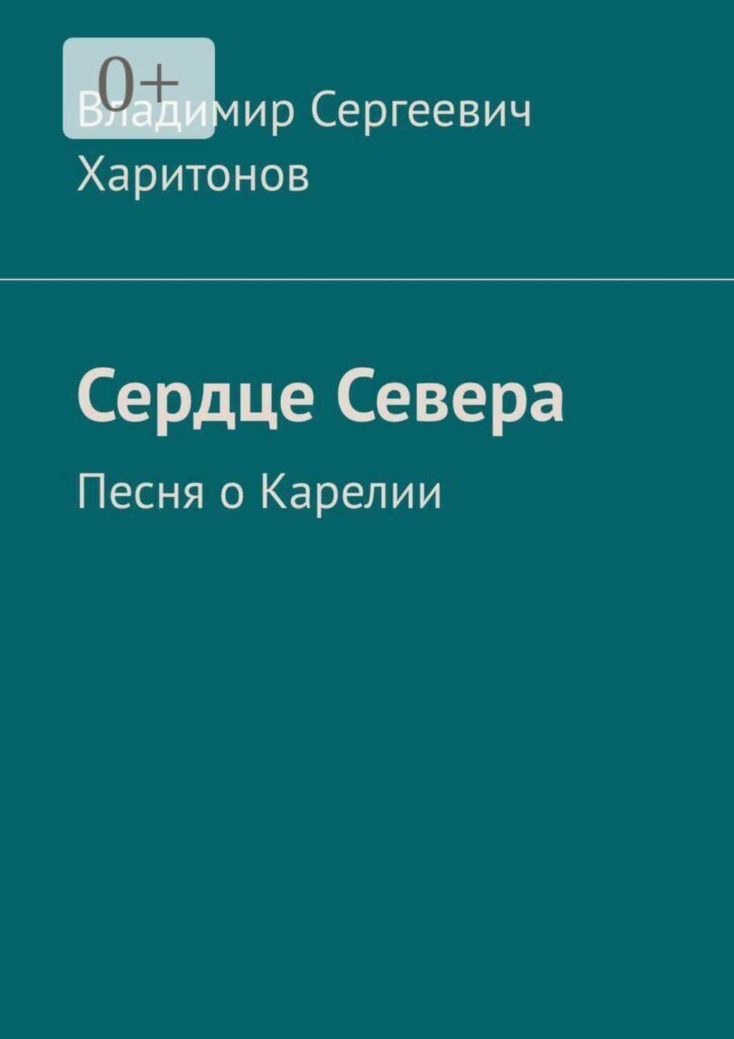 Обложка книги «Сердце Севера. Песня о Карелии»