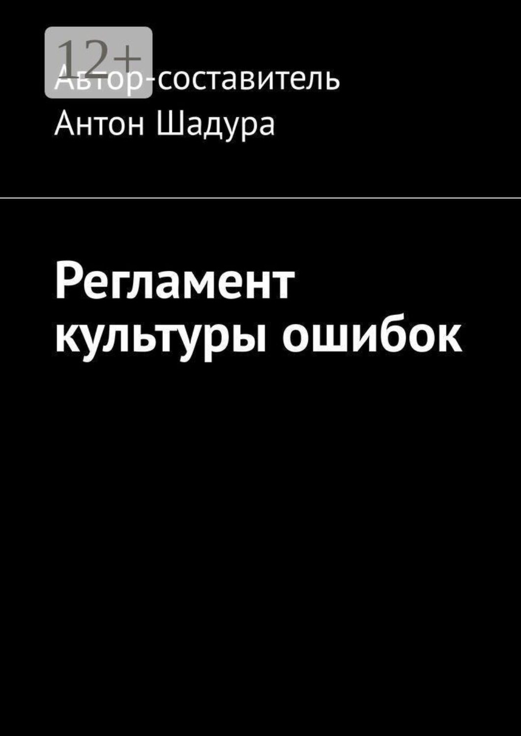 Обложка книги «Регламент культуры ошибок»