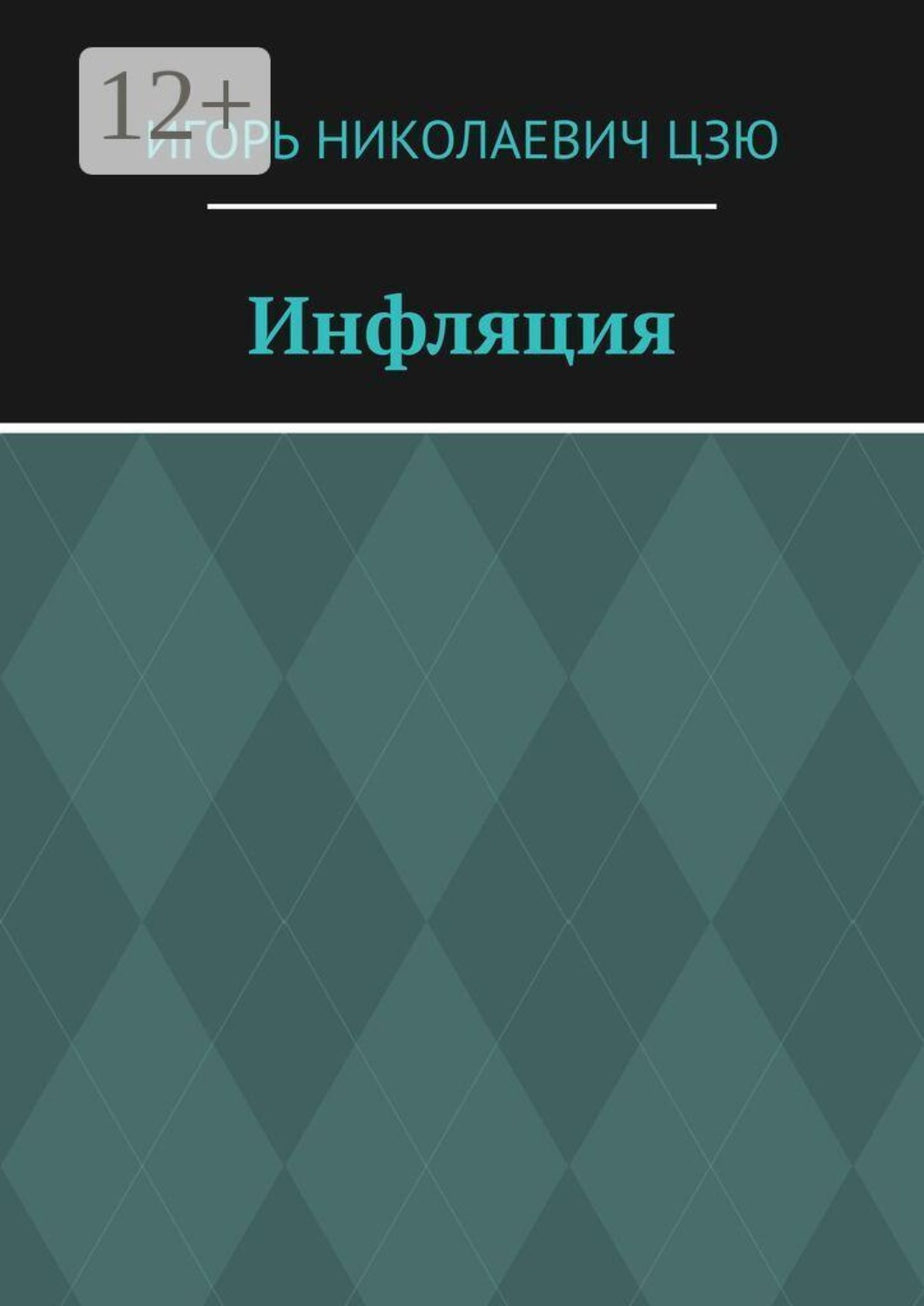 Обложка книги «Инфляция»