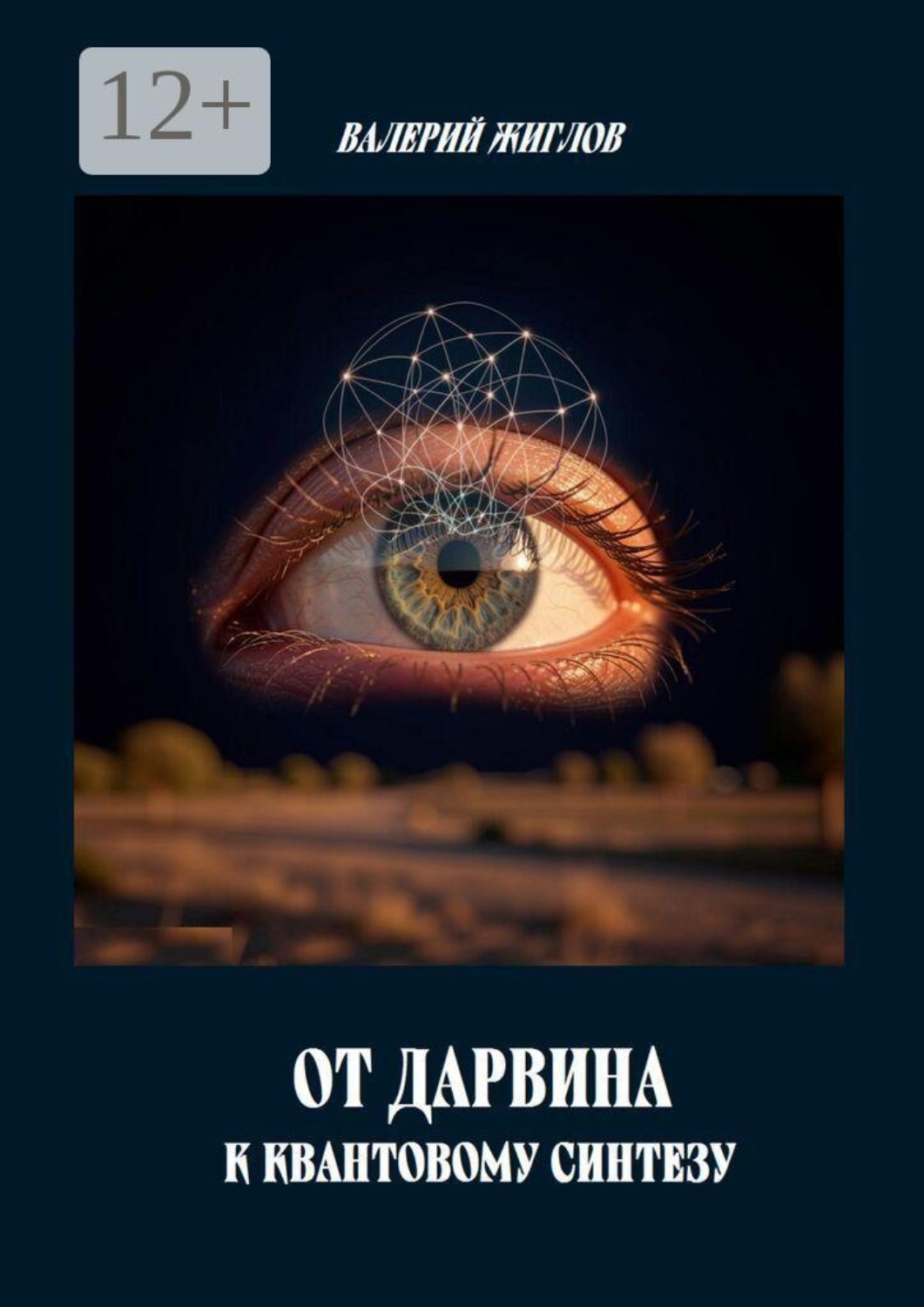 Обложка книги «От Дарвина к квантовому синтезу»