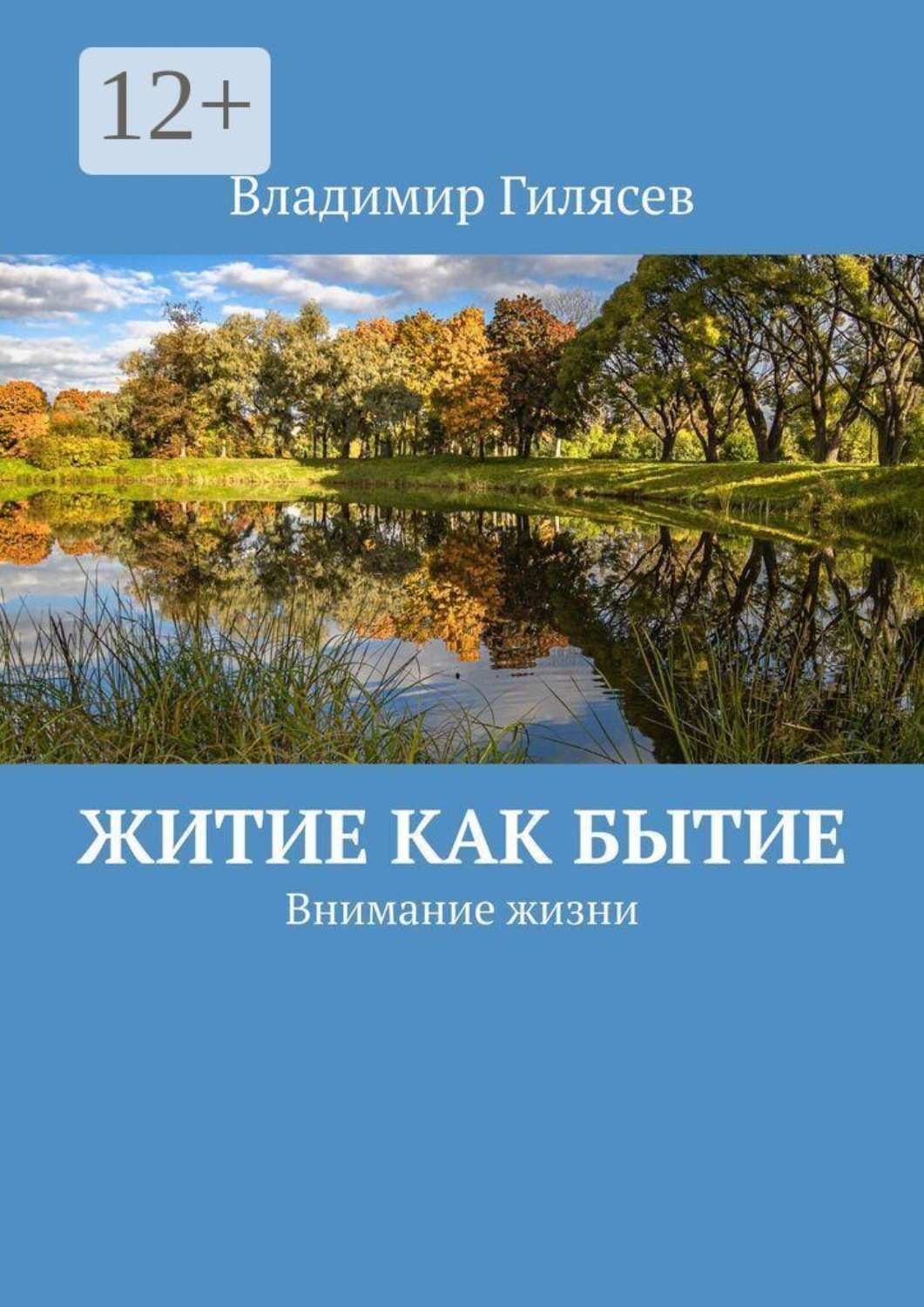 Обложка книги «Житие как Бытие. Внимание жизни»