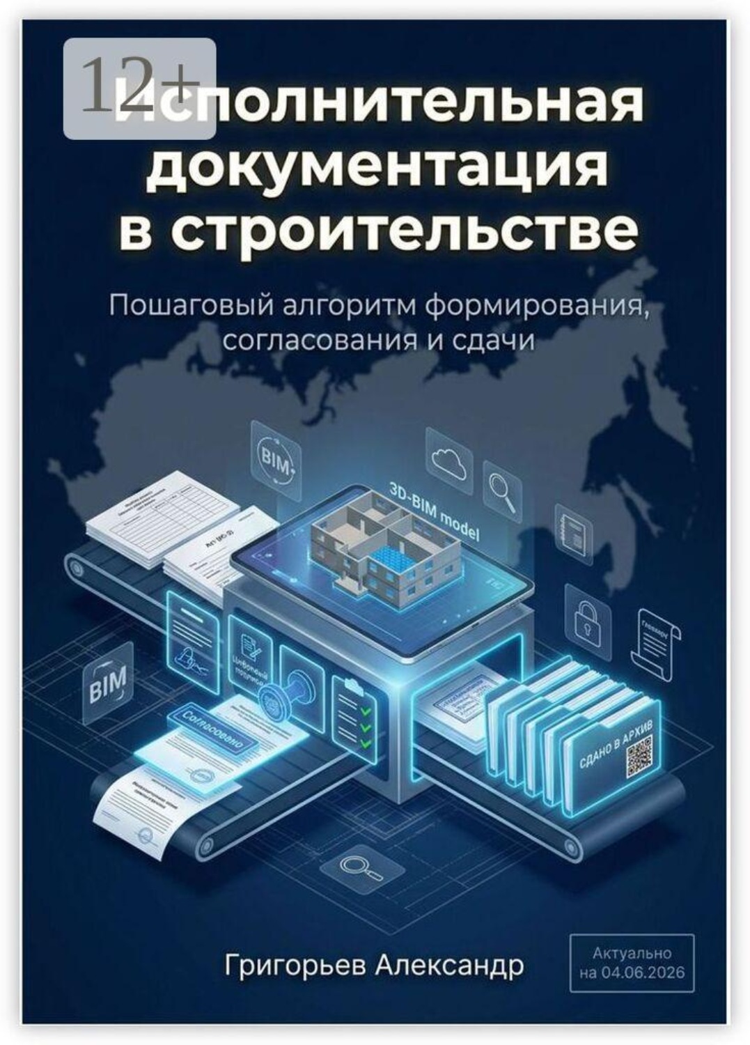 Обложка книги «Исполнительная документация в строительстве. Пошаговый алгоритм формирования, согласования и сдачи»