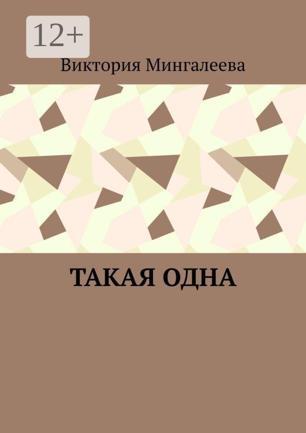 Обложка книги «Такая одна»