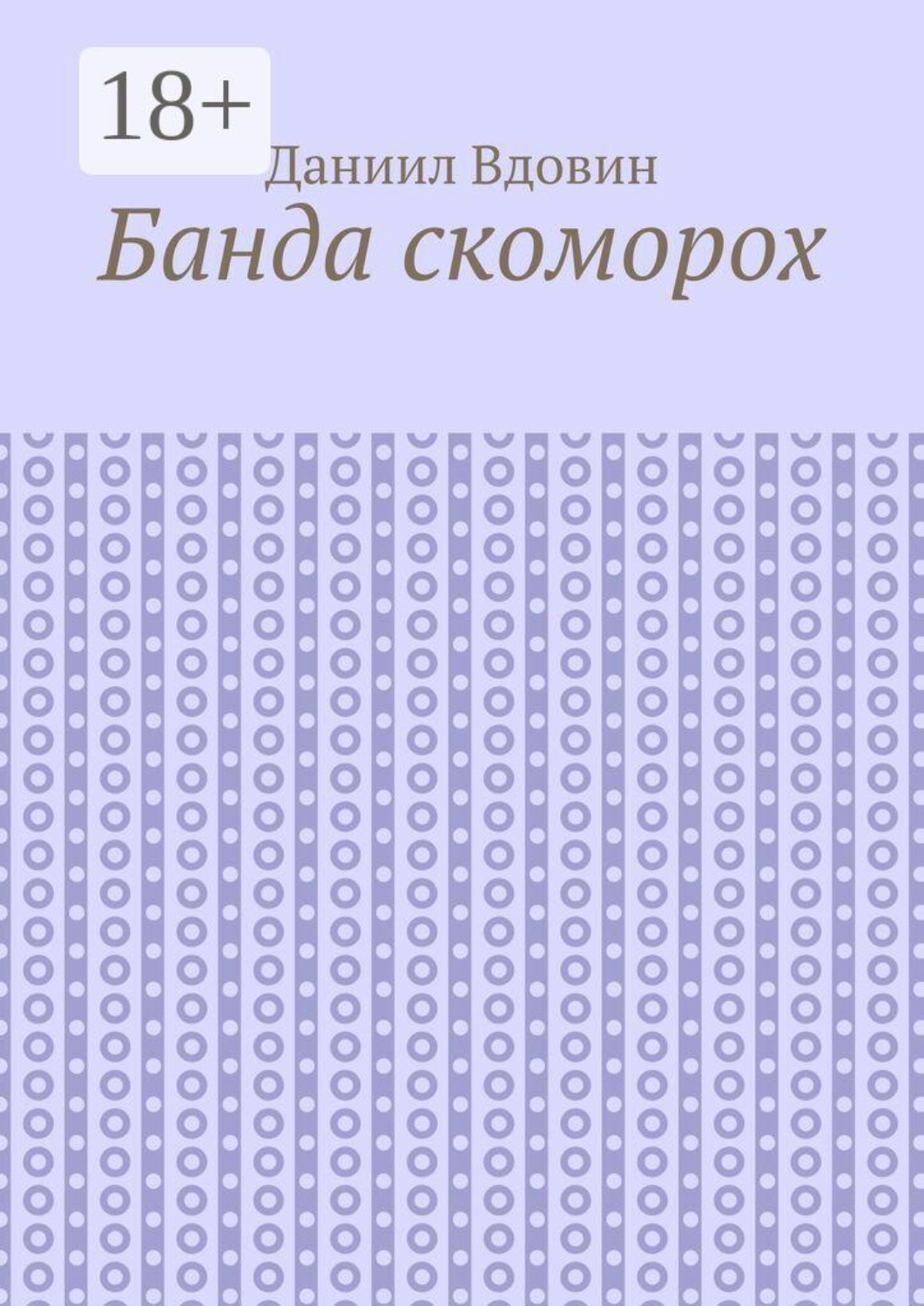 Обложка книги «Банда скоморох»