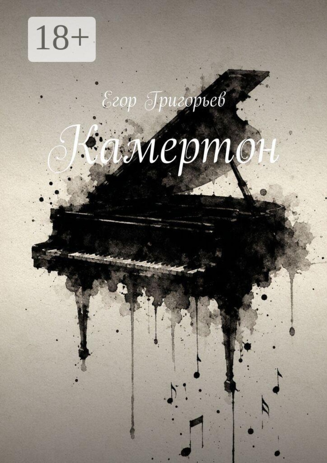 Обложка книги «Камертон»