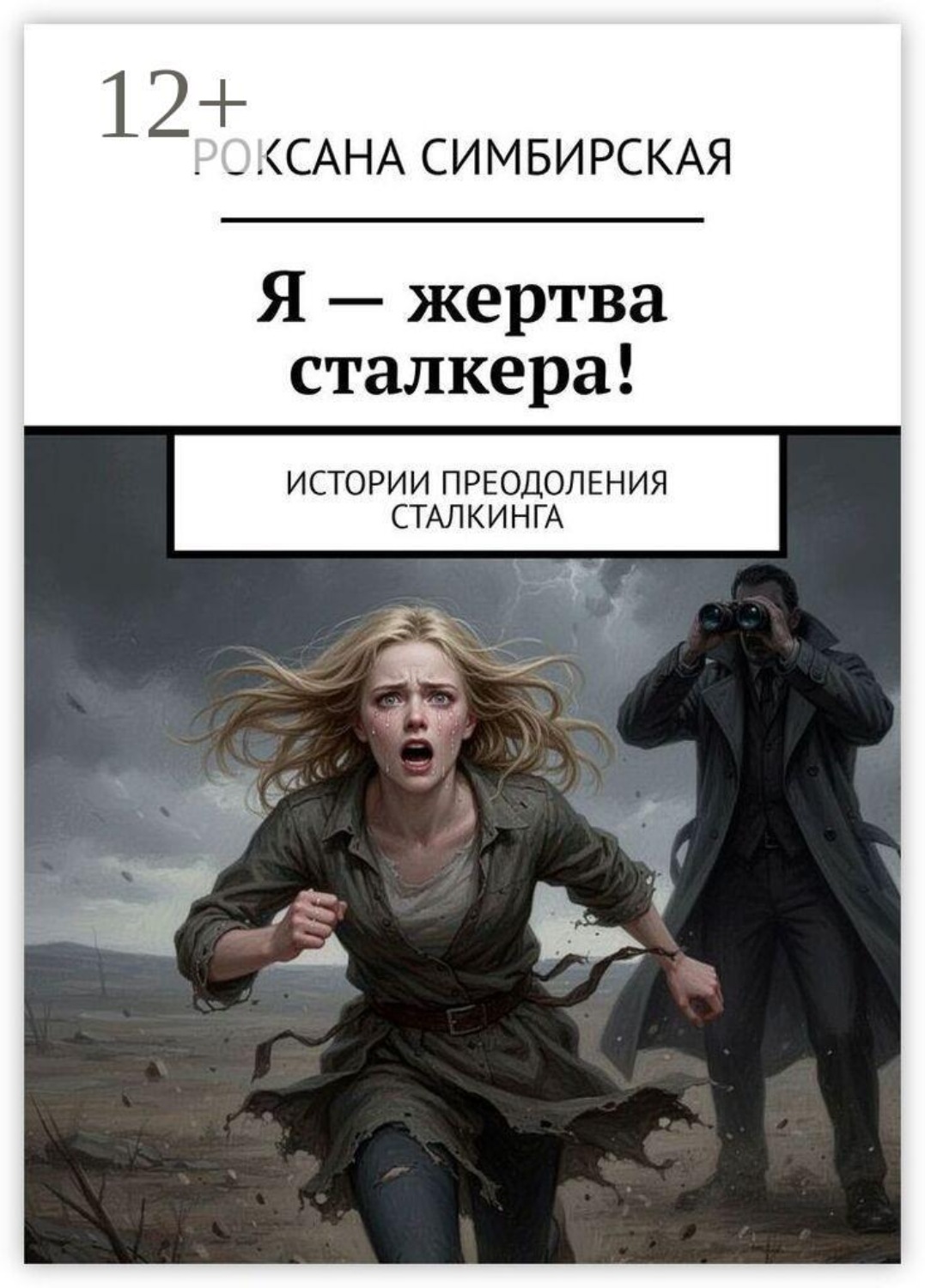 Обложка книги «Я – жертва сталкера! Истории преодоления сталкинга»