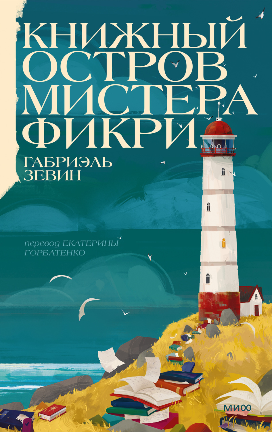 Обложка книги «Книжный остров мистера Фикри»