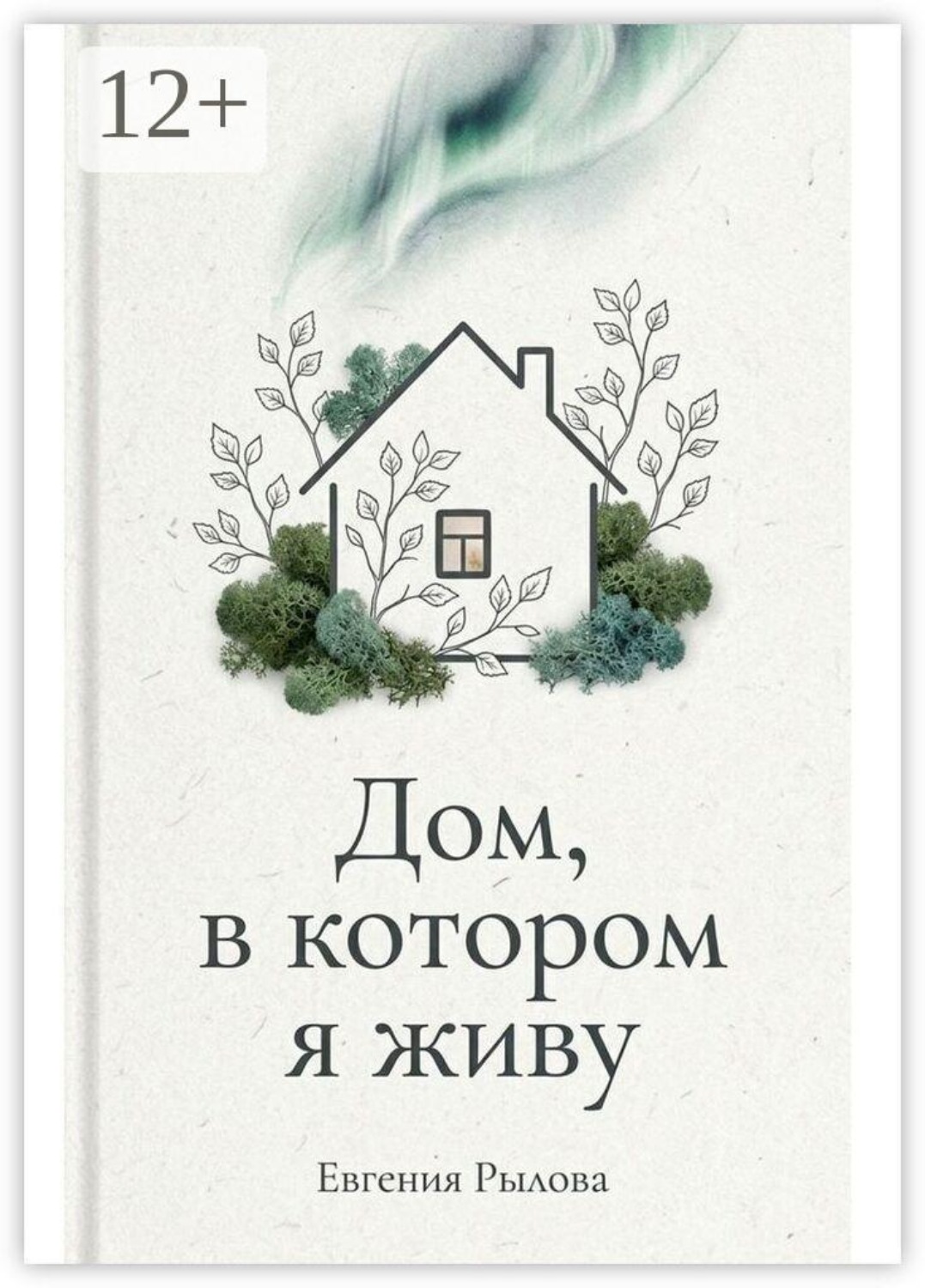 Обложка книги «Дом, в котором я живу»