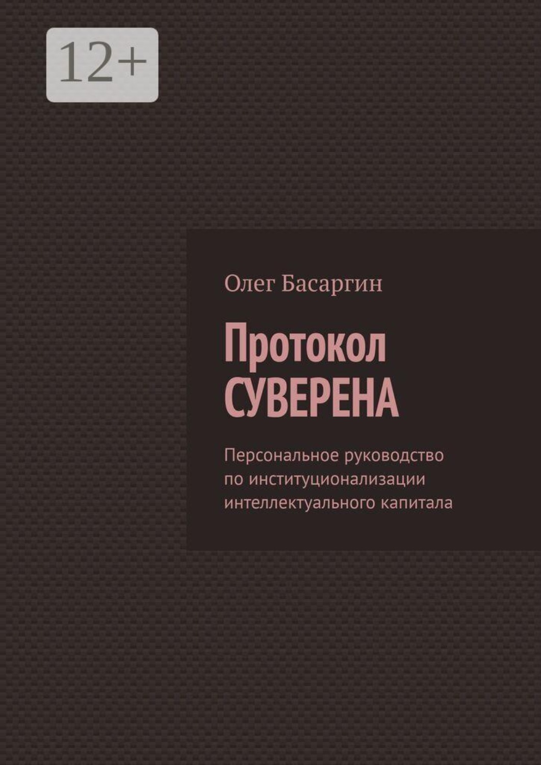 Обложка книги «Протокол Суверена. Персональное руководство по институционализации интеллектуального капитала»