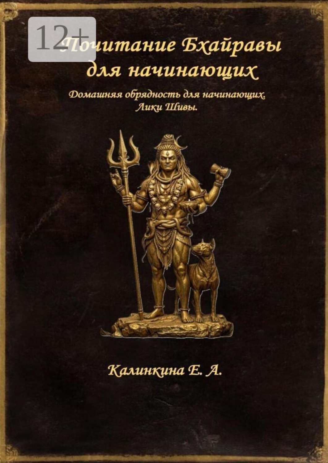 Обложка книги «Почитание Бхайравы для начинающих. Домашняя обрядность для начинающих. Лики Шивы»