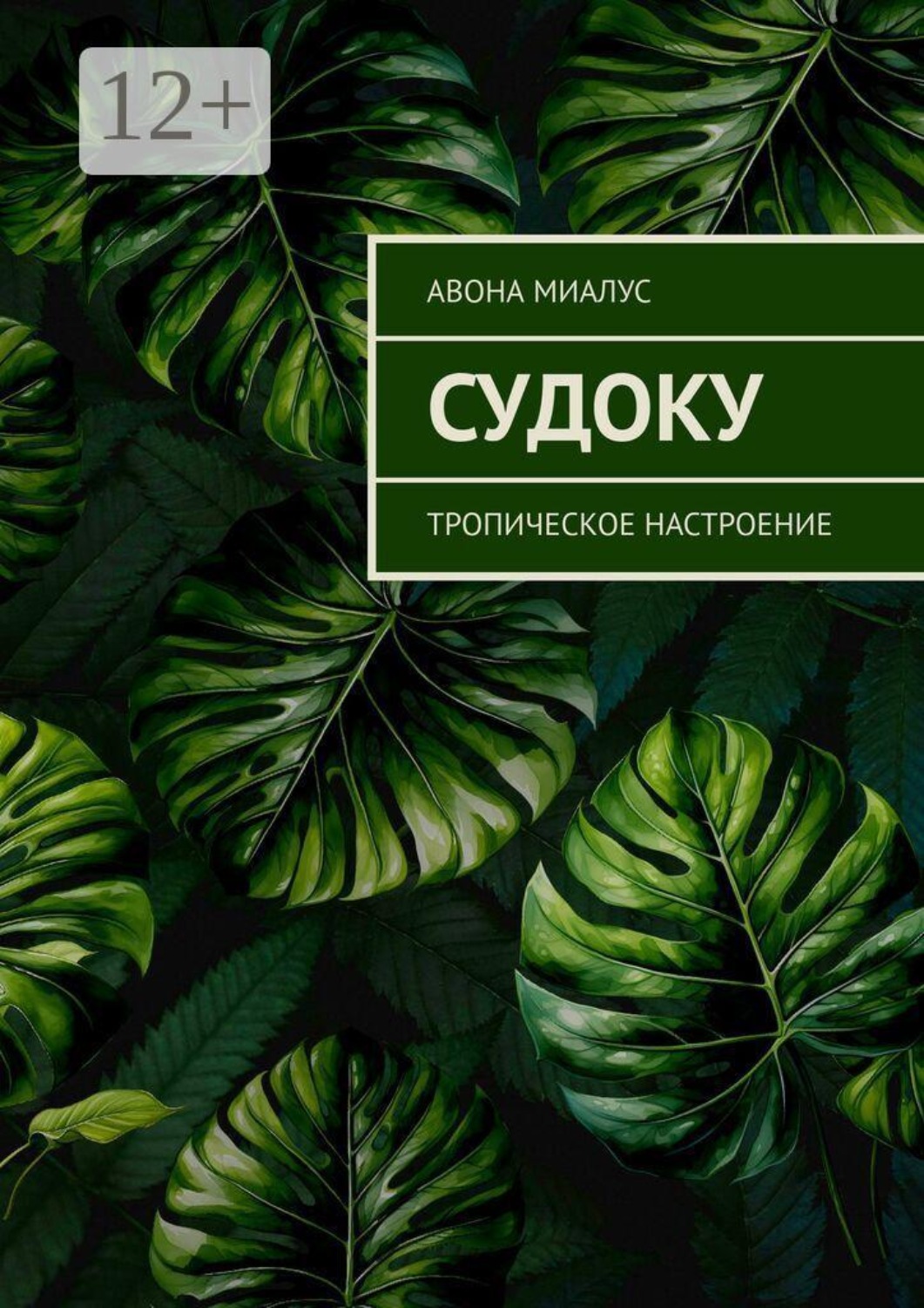 Обложка книги «Судоку. Тропическое настроение»
