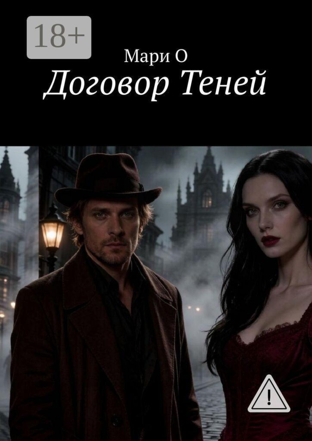 Обложка книги «Договор Теней»