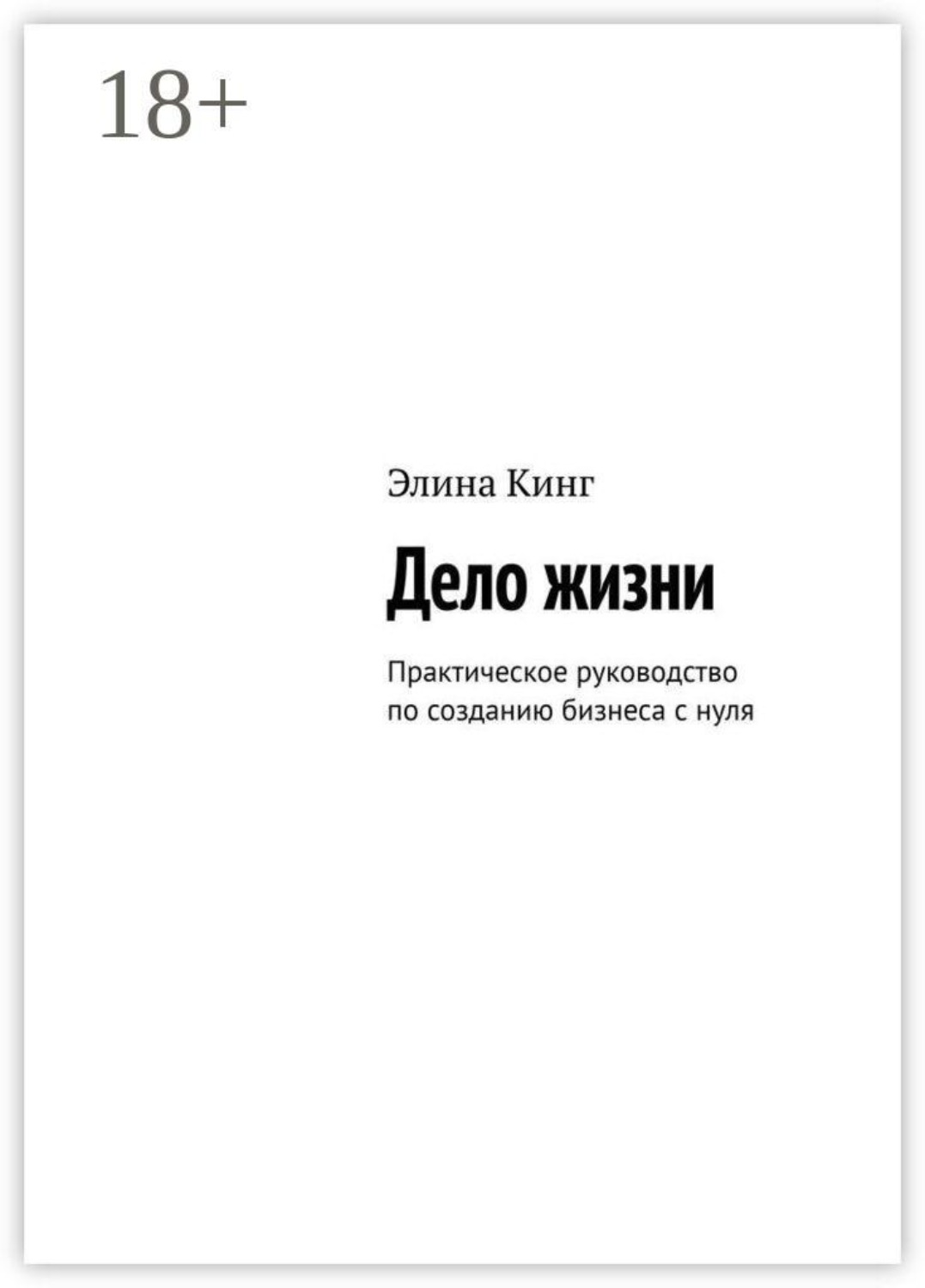 Обложка книги «Дело жизни. Практическое руководство по созданию бизнеса с нуля»