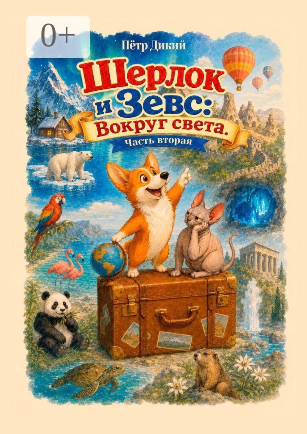 Обложка книги «Шерлок и Зевс: Вокруг света. Часть вторая»