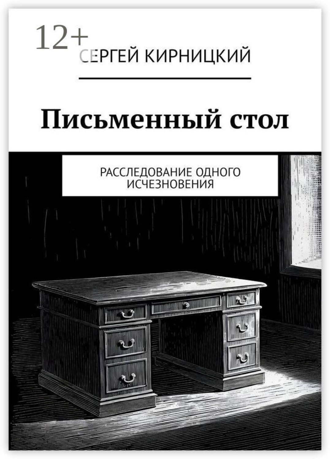 Обложка книги «Письменный стол. Расследование одного исчезновения»