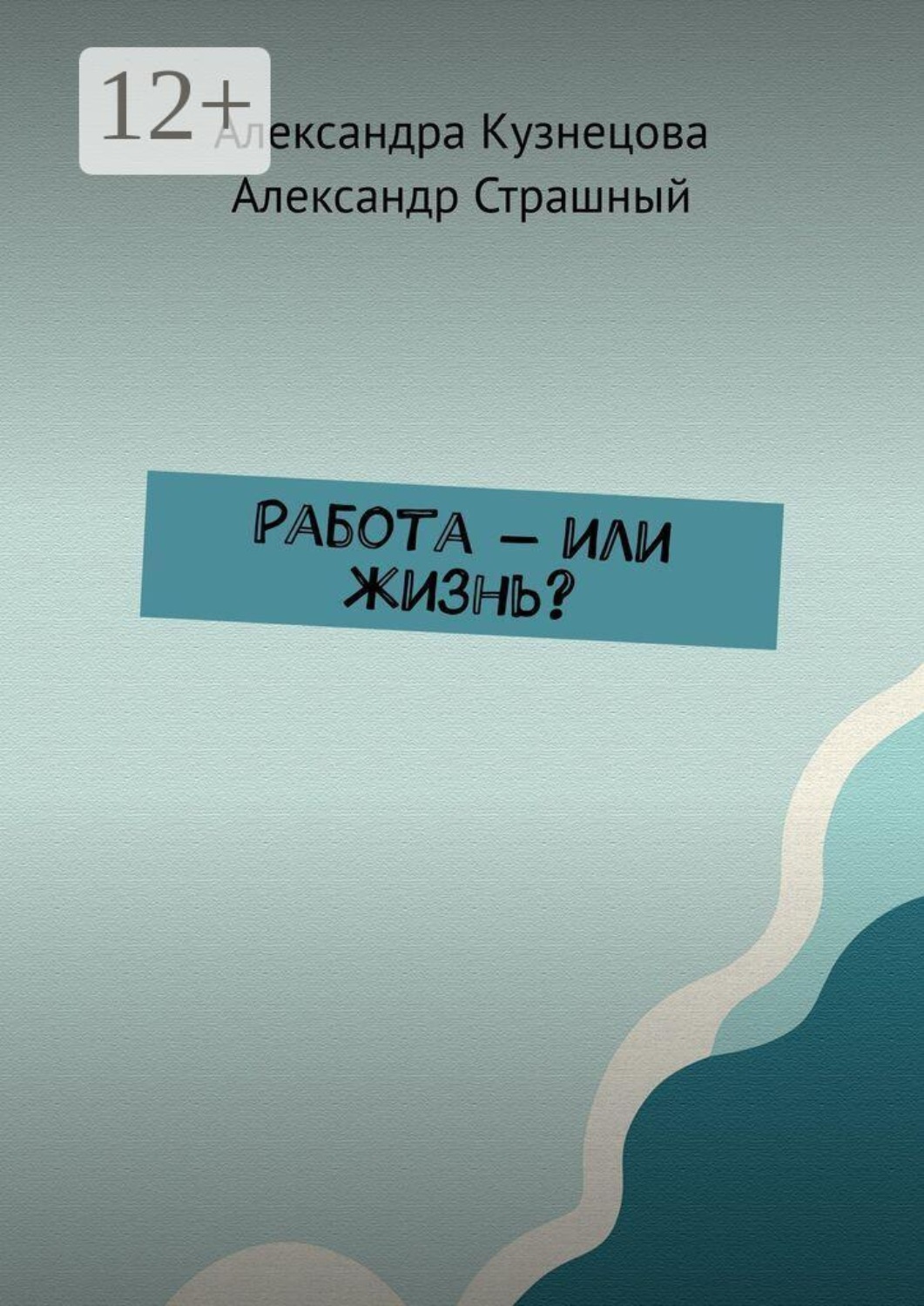 Обложка книги «Работа — или жизнь?»