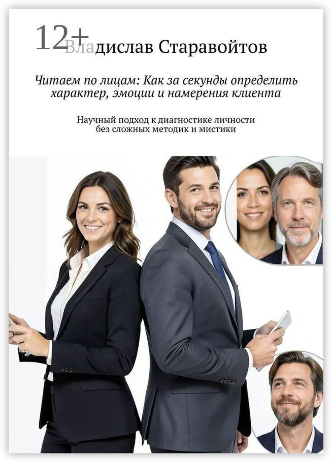 Обложка книги «Читаем по лицам: Как за секунды определить характер, эмоции и намерения клиента. Научный подход к диагностике личности без сложных методик и мистики»