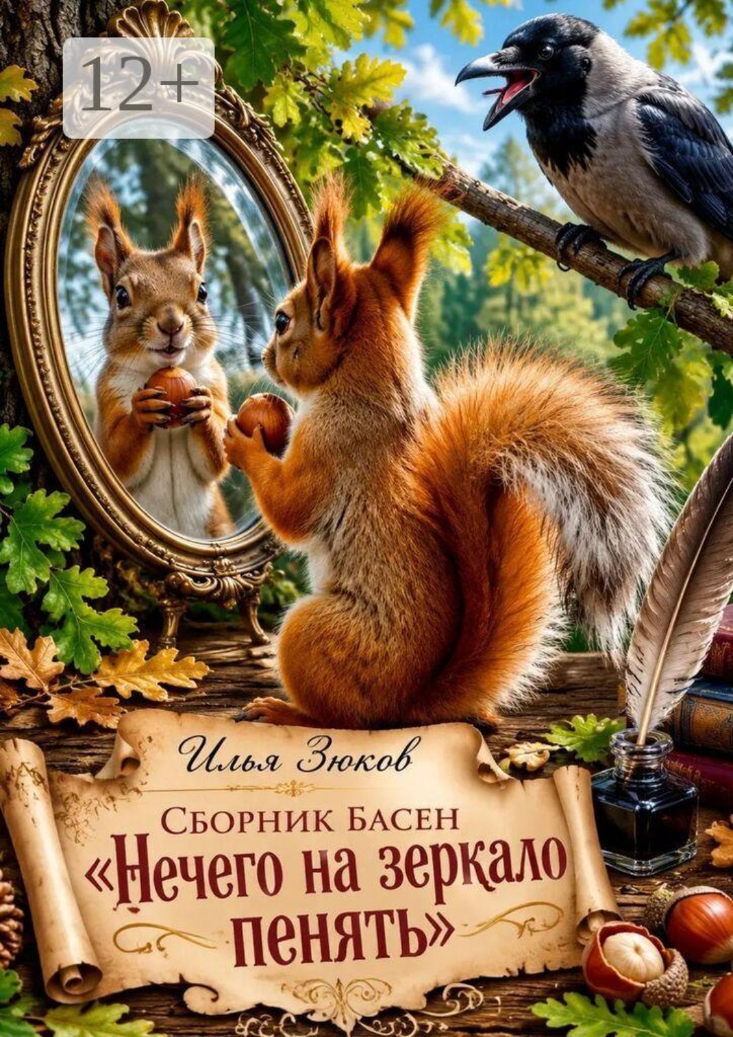 Обложка книги «Сборник басен «Нечего на зеркало пенять»»
