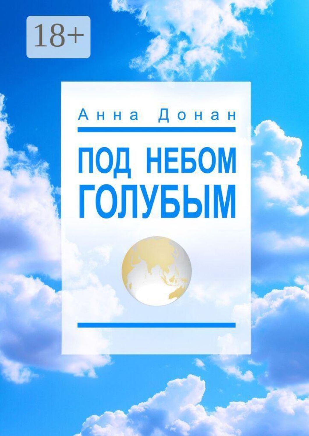 Обложка книги «Под небом голубым»