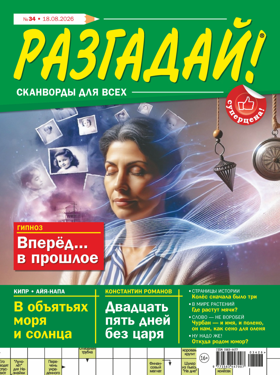 Обложка книги «Журнал «Разгадай! Сканворды для всех» №34/2026»