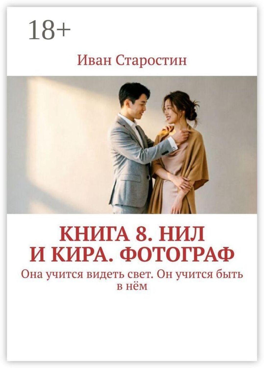 Обложка книги «Книга 8. Нил и Кира. Фотограф. Она учится видеть свет. Он учится быть в нём»