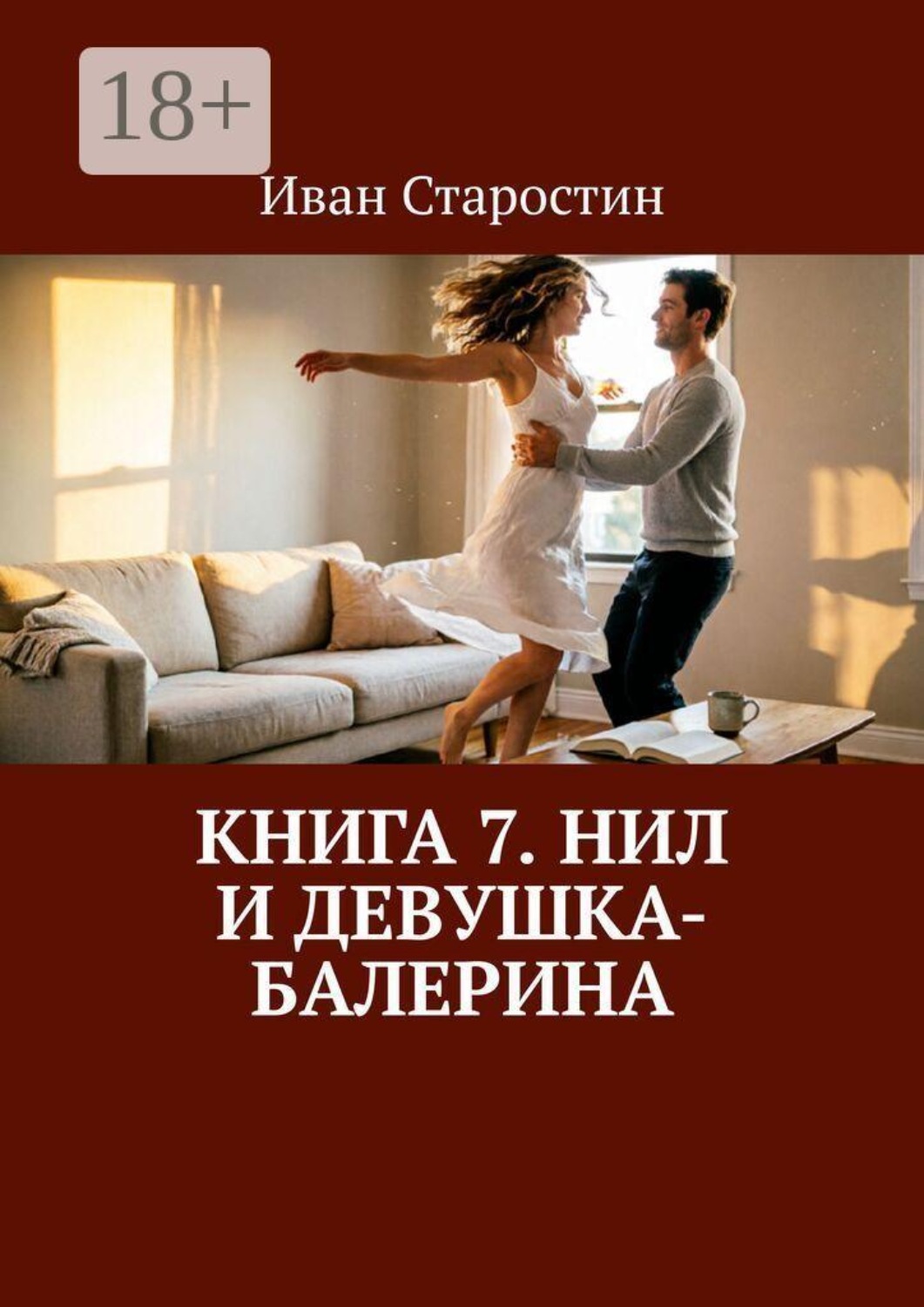 Обложка книги «Книга 7. Нил и девушка-балерина»