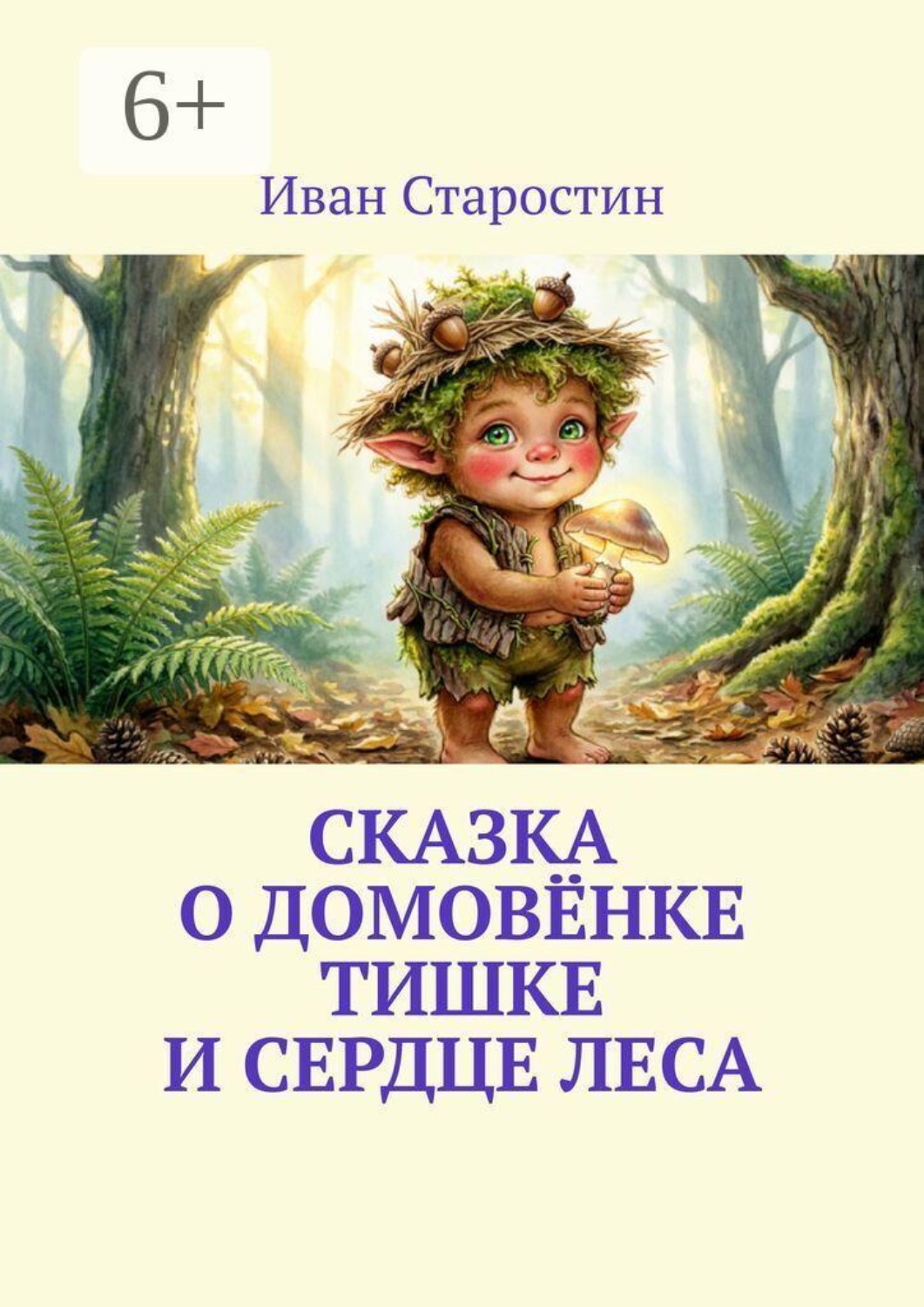 Обложка книги «Сказка о домовёнке Тишке и Сердце Леса»
