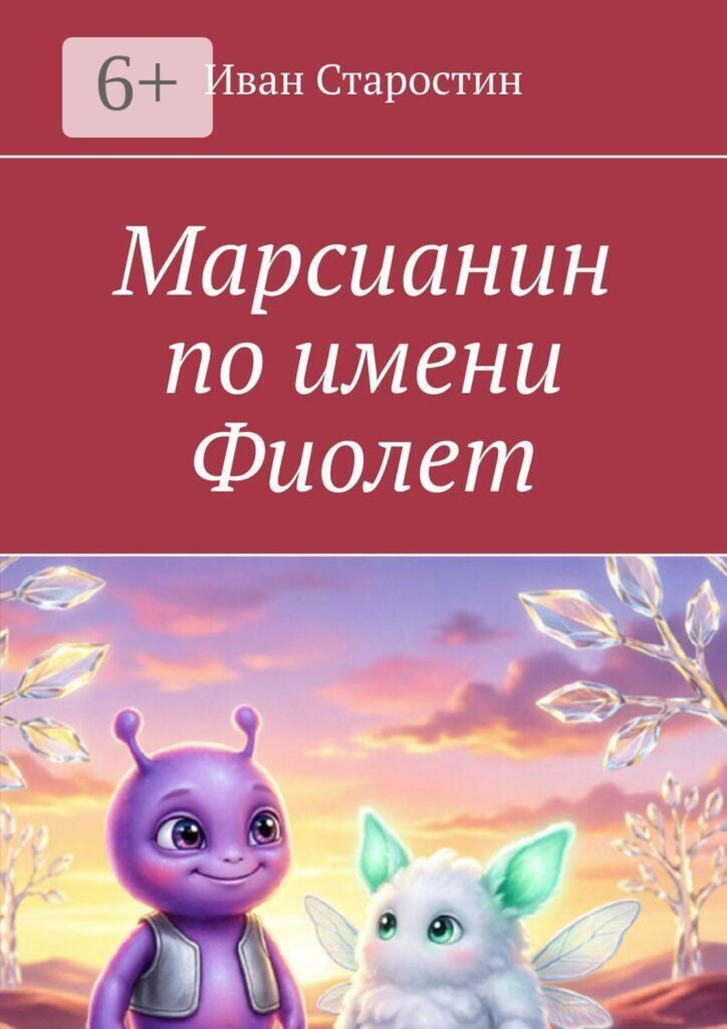 Обложка книги «Марсианин по имени Фиолет»