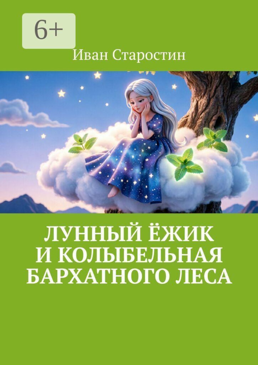 Обложка книги «Лунный ёжик и колыбельная бархатного леса»