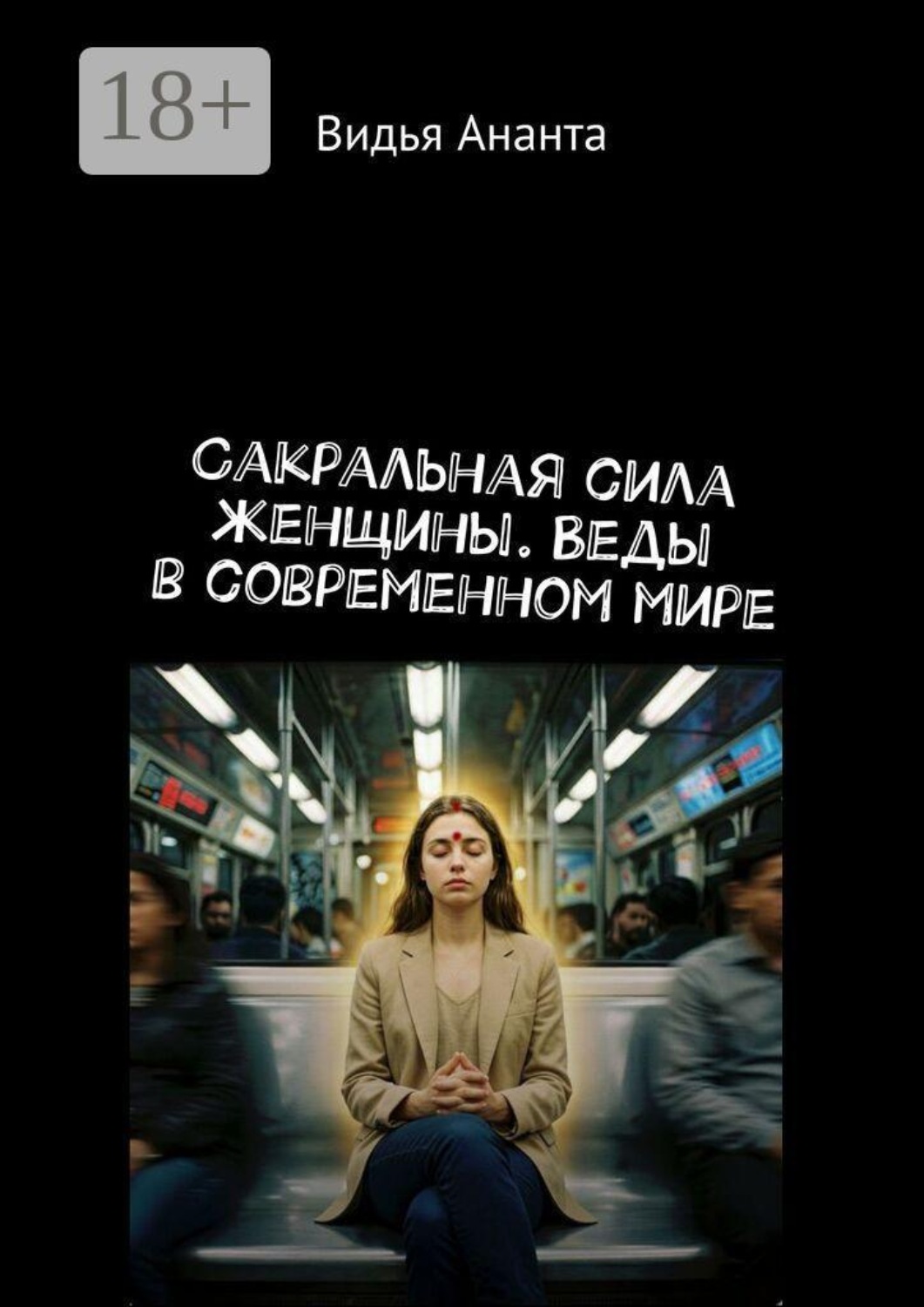 Обложка книги «Сакральная сила женщины. Веды в современном мире»