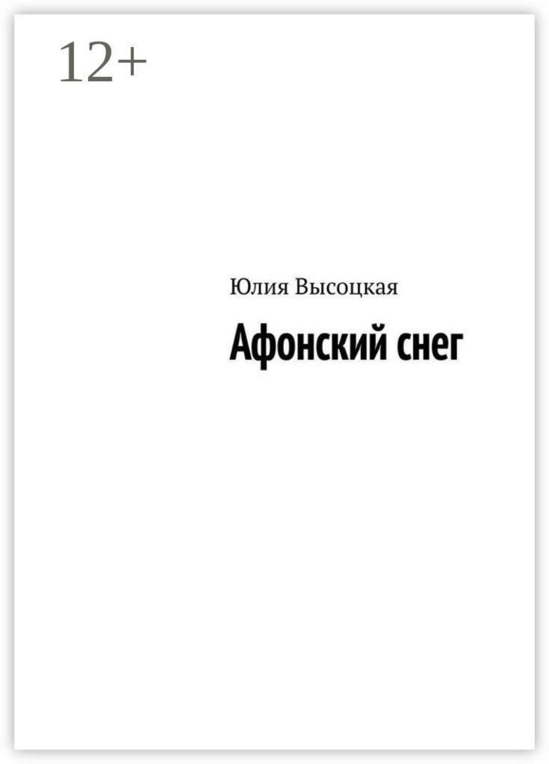 Обложка книги «Афонский снег»