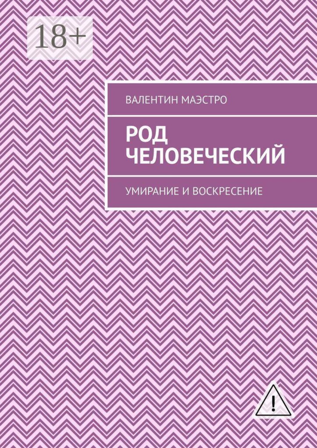 Обложка книги «Род человеческий. Умирание и воскресение»