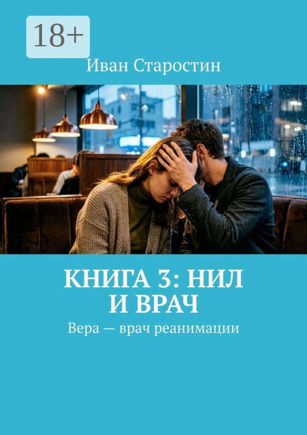 Обложка книги «Книга 3: Нил и врач. Вера – врач реанимации»