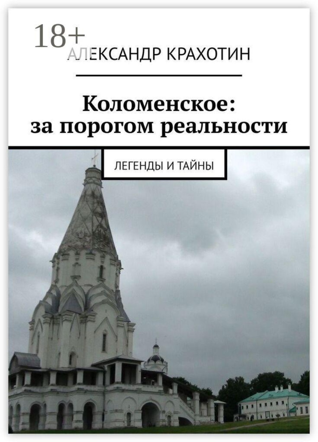 Обложка книги «Коломенское: за порогом реальности. Легенды и тайны»