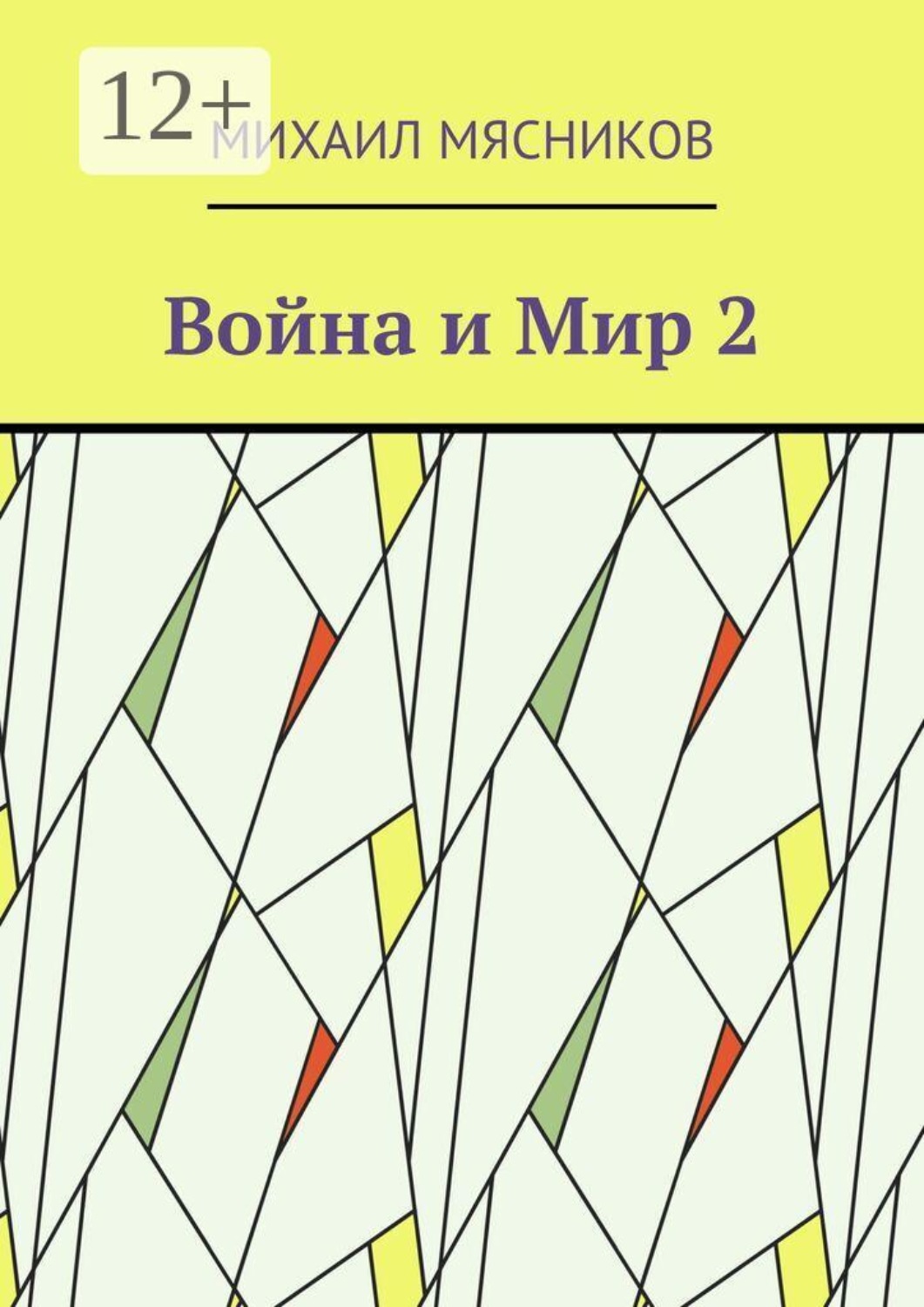Обложка книги «Война и Мир — 2»