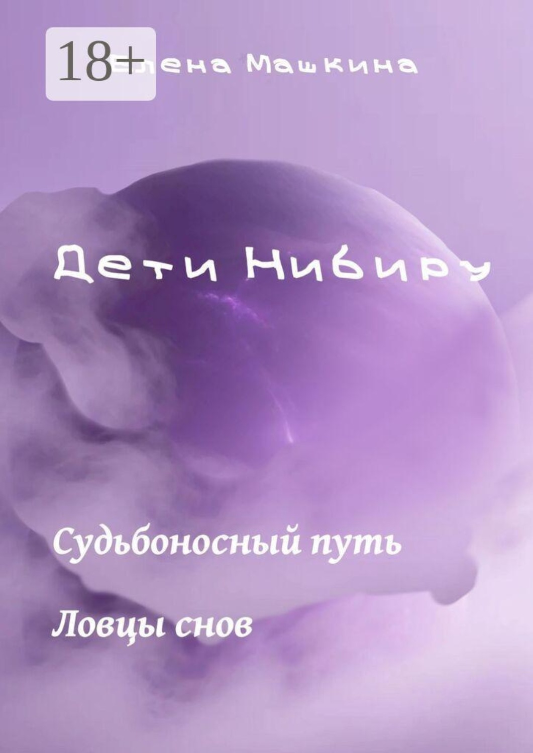 Обложка книги «Дети Нибиру. «Судьбоносный путь» и «Ловцы снов»»