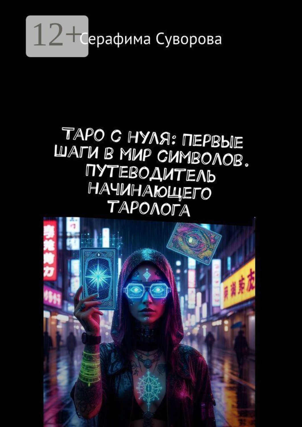 Обложка книги «Таро с нуля: первые шаги в мир символов. Путеводитель начинающего таролога»
