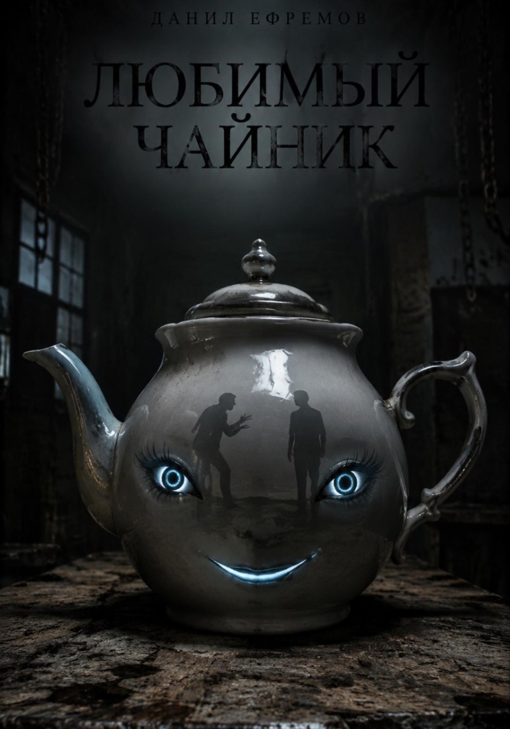 Обложка книги «Любимый чайник»