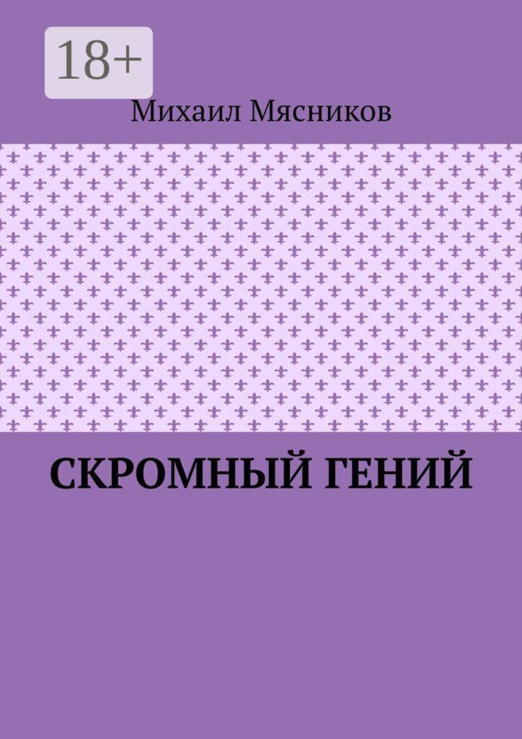 Обложка книги «Скромный гений»