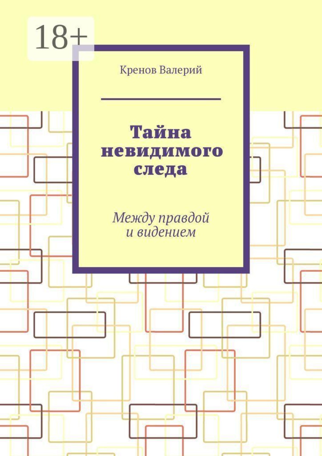Обложка книги «Тайна невидимого следа. Между правдой и видением»