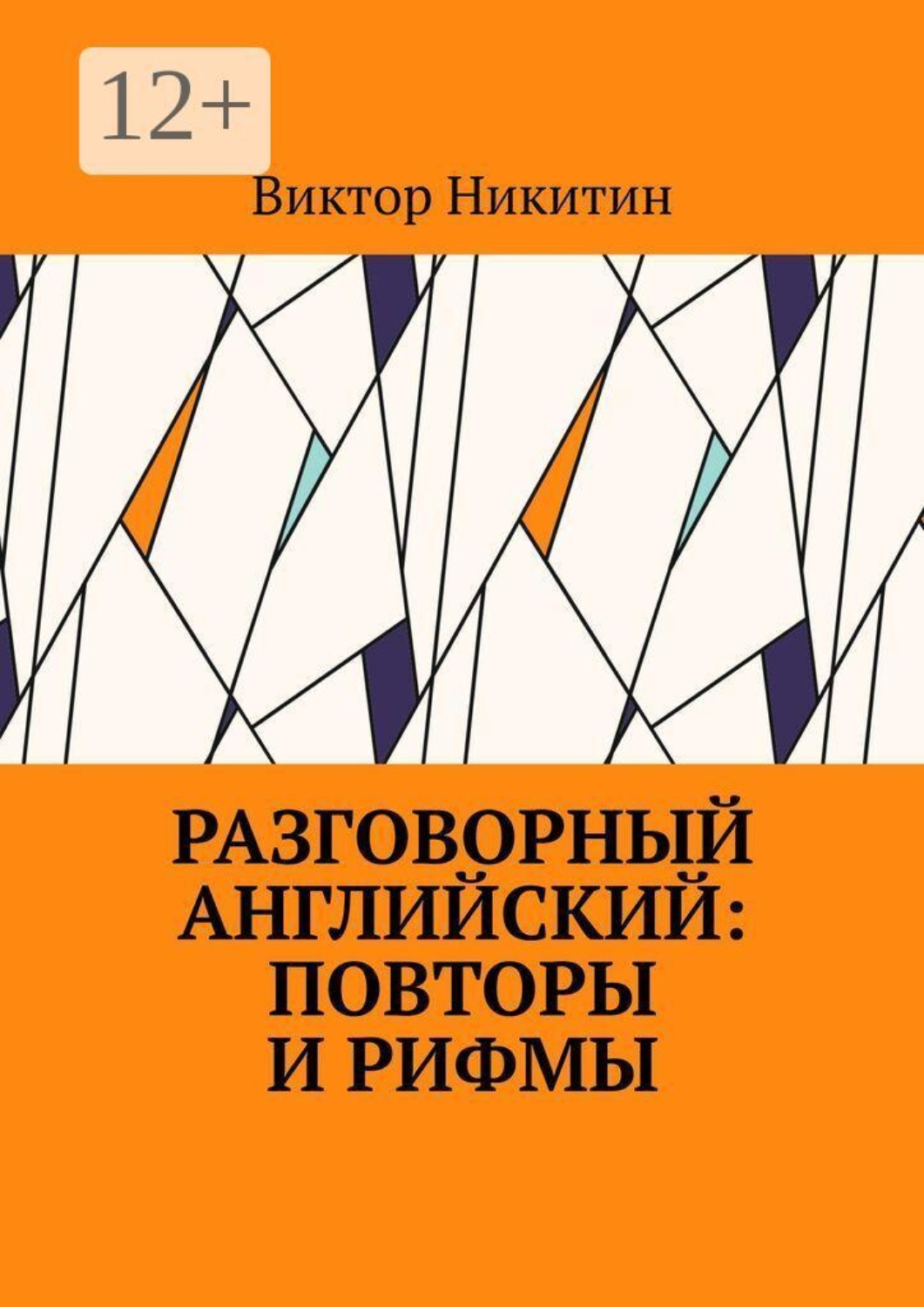 Обложка книги «Разговорный английский: повторы и рифмы»